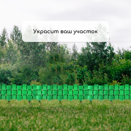 Decorative fence, 19.5 × 240 cm, 4 sections, plastic, green-6