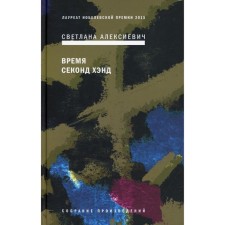 Time of second hand. 9th edition. Aleksievich S.A.