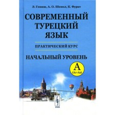 Современный турецкий язык. Начальный уровень A (А1 + А2). Гениш Э., Шенол А.О., Фурат К.