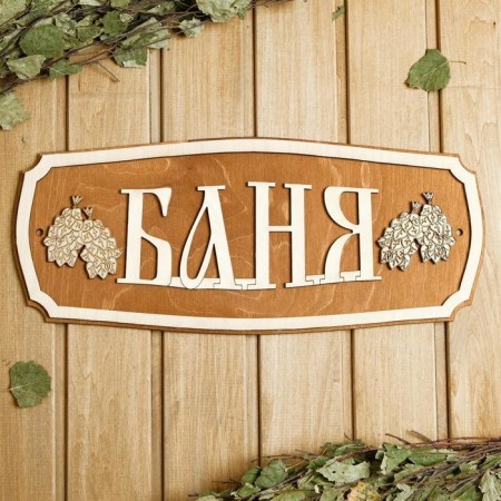 Bath plate 44 × 18.5 cm "Bath, brooms"
