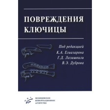 Повреждения ключицы. Егиазаряна К.А., Лазишвили Г.Д., Дуброва В.Э.
