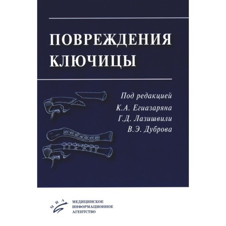 Damage to the collarbone. Egiazaryan K.A., Lazishvili G.D., Dubrov V.E.