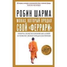 The monk who sold his Ferrari. Parable about the fulfillment of desires and finding your purpose