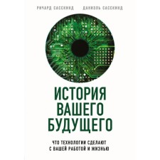 The story of your future. What technologies will do with your work and life. Sasskind R., Sasskind D.