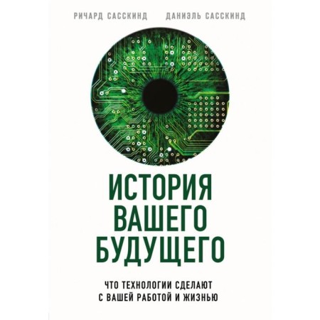 The story of your future. What technologies will do with your work and life. Sasskind R., Sasskind D.