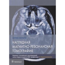 Visual magnetically - resonance tomography. Westbrook K.