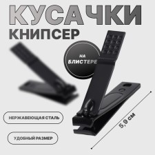 Kusachki-Caniper manicure, 5.9 cm, on the blister, black color