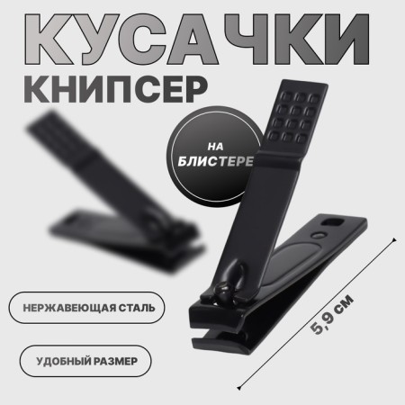 Kusachki-Caniper manicure, 5.9 cm, on the blister, black color