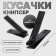 Kusachki-Caniper manicure, 5.9 cm, on the blister, black color