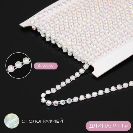 Rhinestones on threads, with holography, 4 mm, 9 ± 1 m, white color