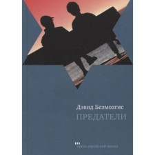 Traitors. Bezmozgis D.
