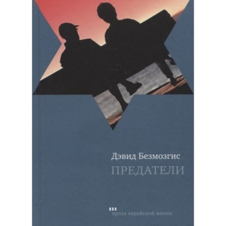 Traitors. Bezmozgis D.