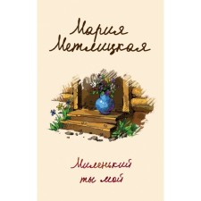 You are my dear. Metlitskaya M.
