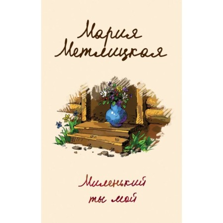 You are my dear. Metlitskaya M.