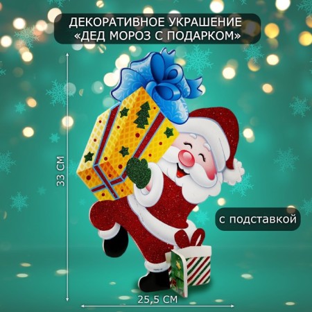 Decorative decoration (stand) "Santa Claus with a gift" 33x25.5 cm