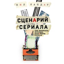 The script of the series. How to write a story worthy of Netflix. Landau N.