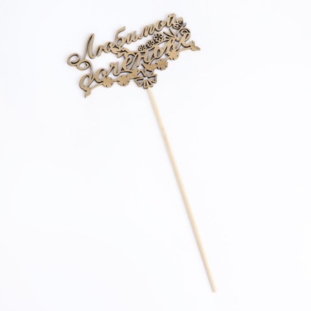 Topper "Beloved daughter, with flowers" on a suspension, Golden Gold beautifully-3