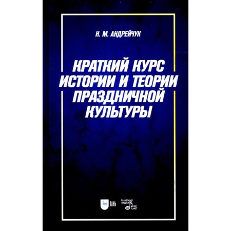 A short course of history and theory of festive culture. Tutorial. Andreichuk N.M.