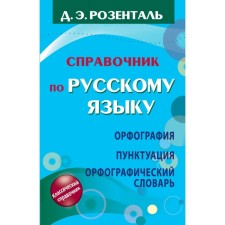 Handbook of the Russian language. Spelling. Punctuation. Orthographic dictionary. Rosental D. E.