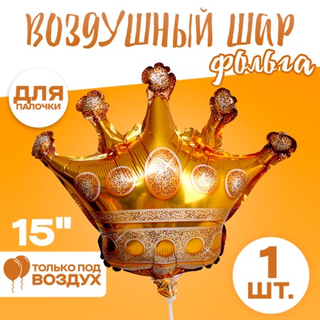 Foil ball 15 "Crown", the color of the golden