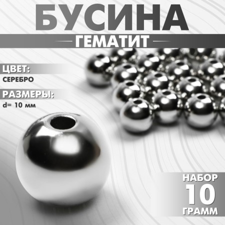 Bead "hematite" d = 10 mm, set 10 g, color silver