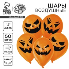 Шар воздушный 12" «Страшные тыквы», 1-сторонний, набор 50 шт., картинки МИКС