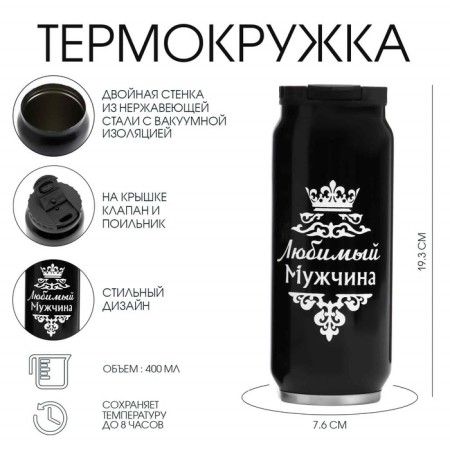 Thermal circle, 400 ml, Bank "Beloved Man", saves heat 8 hours, 7.6 x 19.3 cm-4