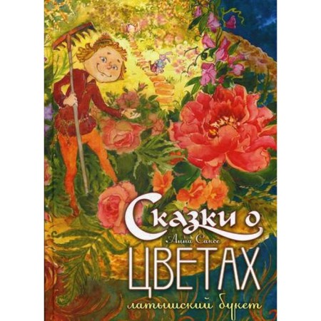 Сказки о цветах: Латышский букет. Саксе А.