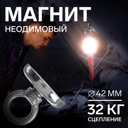 Magnet neodymium Cartage with a loop for a car, d 42 mm, clutch 32 kg
