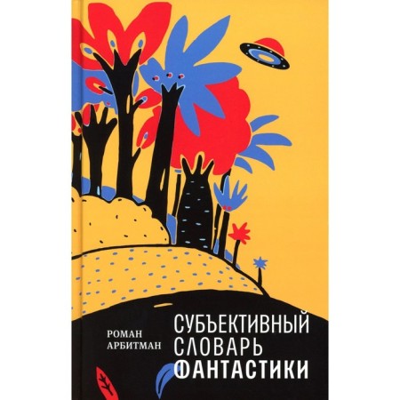 The subjective dictionary of science fiction. Arbitman R.E.