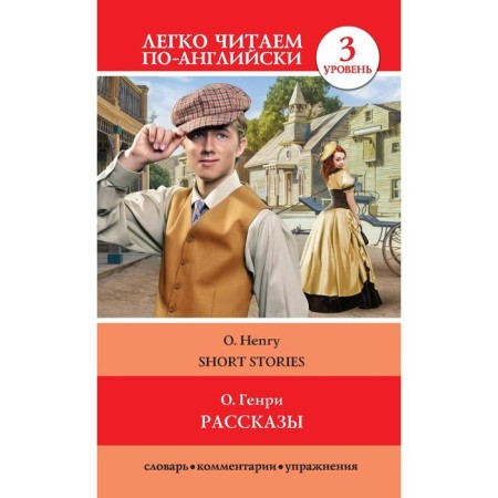 Foreign Language Book. Stories. Level 3
