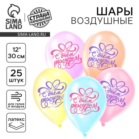 A balloon in the latex ball 12 "Happy Birthday", 25 pcs.