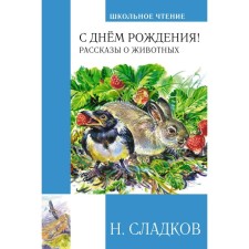 С днём рождения! Рассказы о животных. Сладков Н.И.