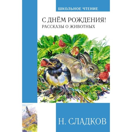 Happy birthday! Stories about animals. Scholkov N.I.