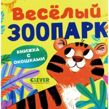 Книжка с окошками. Весёлый зоопарк