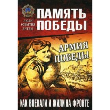 Army of Victory. How they fought and lived at the front. Semenov K.K.