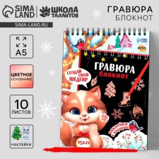 Блокнот-гравюра «Новогодний котик», 10 листов + лист наклеек