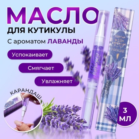 Circular oil in the pencil "Lavender"