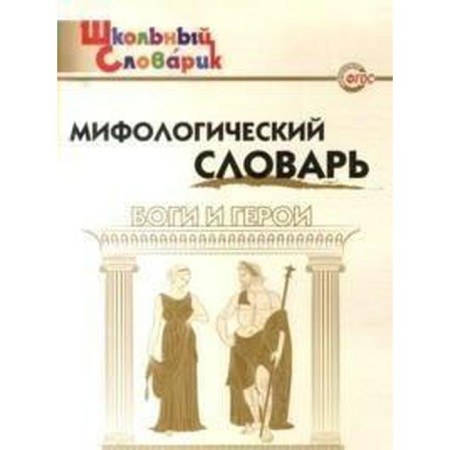 Dictionary. GEF. Mythological dictionary. Gods and heroes. Korepina L.F.