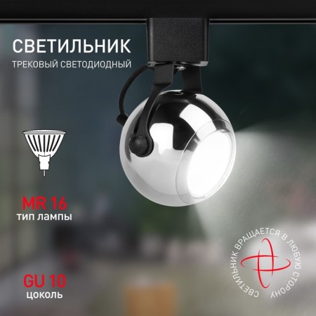 Single-phase track lamp TR35-gU10 CH under the lamp mr16 chrome-2