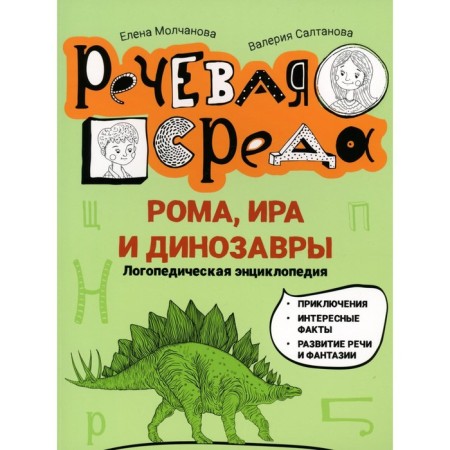 Roma, Ira and dinosaurs. Logopedic encyclopedia. Molchanova E.G., Saltanova V.A.