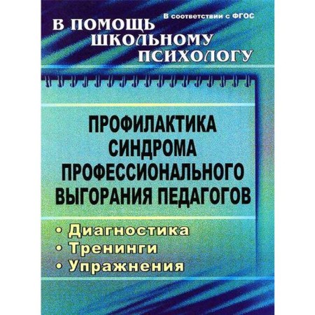 Prevention of professional burnout syndrome: diagnosis, trainings, exercises. Babich O.I.
