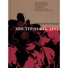 Mr. Oil, friend: Roman. Ilichevsky A.V.