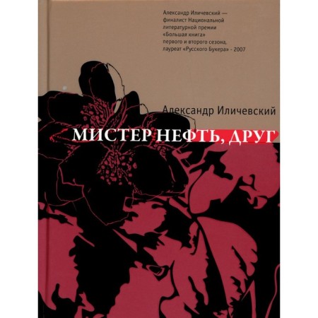 Mr. Oil, friend: Roman. Ilichevsky A.V.