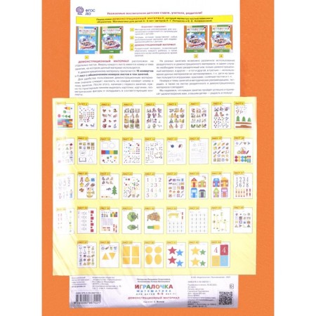 Player. Mathematics for children from 4 to 5 years old. Demonstration material. Peterson L.G., Kochamasova E. E.-1