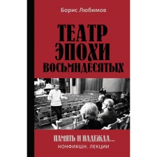 Theater of the era of the eighties. Memory and hope. Lyubimov B.N.