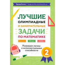 The best Olympiad and entertaining tasks in mathematics: we develop logic and intellectual abilities. Grade 2. Balayan E.N.