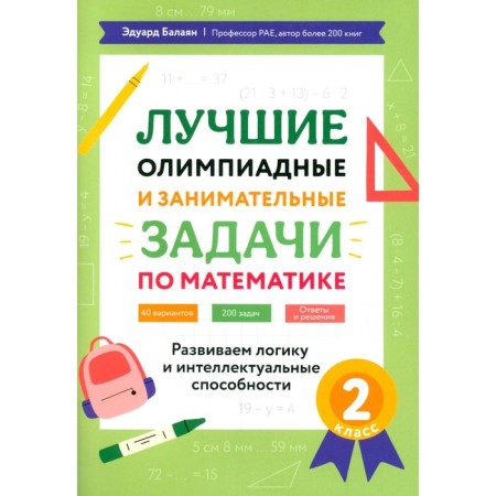 The best Olympiad and entertaining tasks in mathematics: we develop logic and intellectual abilities. Grade 2. Balayan E.N.