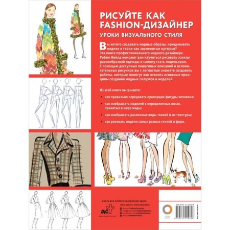 Draw as a fashion designer. Visual style lessons. Neild R.-1