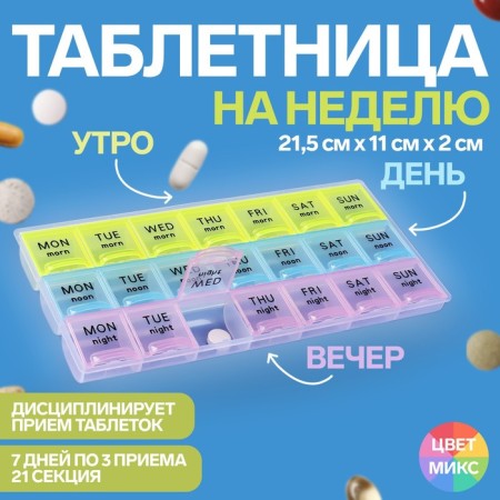 Airman - Organizer "Week", English letters, morning/day/night, 21.5 × 11 × 2 cm, 21 sections, multi -colored